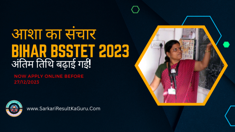 अंतिम अवसर! बिहार बीएसएसटीईटी 2023 आवेदन की अंतिम तिथि बढ़ाई गई